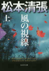 風の視線 〈上〉 - 松本清張プレミアム・ミステリー 光文社文庫