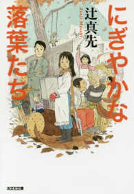 光文社文庫<br> にぎやかな落葉たち