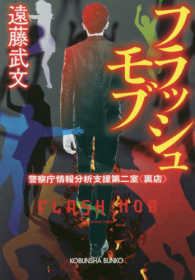 光文社文庫<br> フラッシュモブ―警察庁情報分析支援第二室“裏店”