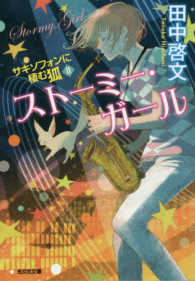 光文社文庫<br> ストーミー・ガール―サキソフォンに棲む狐〈２〉