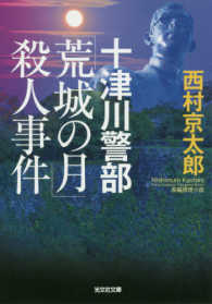 十津川警部「荒城の月」殺人事件 - 長編推理小説 光文社文庫