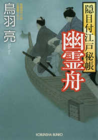 光文社文庫<br> 幽霊舟―隠目付江戸秘帳