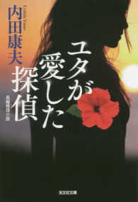 光文社文庫<br> ユタが愛した探偵
