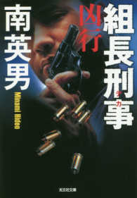 光文社文庫<br> 組長刑事（デカ）―凶行