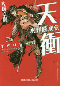 天衝 - 水野勝成伝 光文社文庫