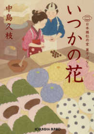 光文社文庫　光文社時代小説文庫<br> いつかの花―日本橋牡丹堂菓子ばなし
