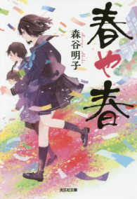 春や春 光文社文庫