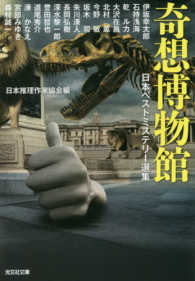 光文社文庫<br> 奇想博物館―日本ベストミステリー選集