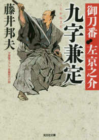 光文社文庫　光文社時代小説文庫<br> 九字兼定―御刀番左京之介〈７〉