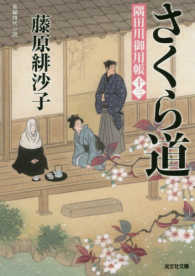 光文社文庫　光文社時代小説文庫<br> さくら道―隅田川御用帳〈１３〉