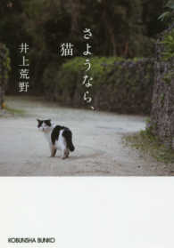 光文社文庫<br> さようなら、猫