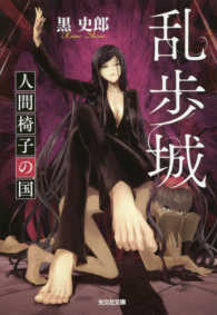 光文社文庫<br> 乱歩城―人間椅子の国