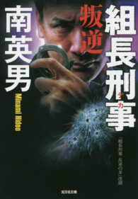 組長刑事　叛逆 光文社文庫