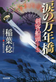 涙の万年橋 - 剣客船頭　１７ 光文社文庫　光文社時代小説文庫