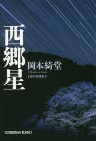西郷星 - 傑作奇譚集 光文社文庫　光文社時代小説文庫