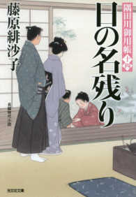 日の名残り - 隅田川御用帳　十四 光文社文庫　光文社時代小説文庫