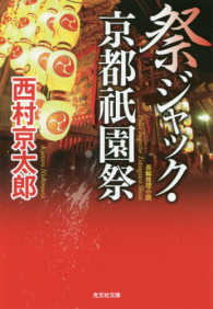 光文社文庫<br> 祭ジャック・京都祇園祭