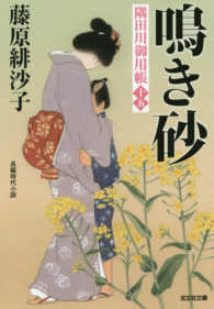 鳴き砂 - 隅田川御用帳　十五 光文社文庫　光文社時代小説文庫