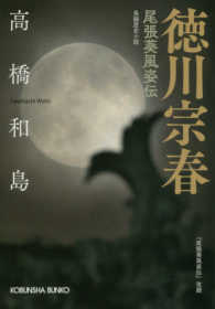 光文社文庫　光文社時代小説文庫<br> 徳川宗春―尾張葵風姿伝