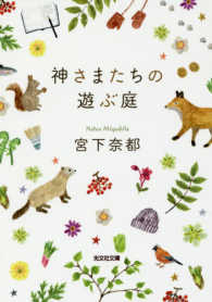 神さまたちの遊ぶ庭 光文社文庫