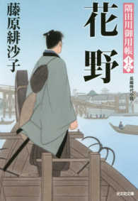 花野 - 隅田川御用帳　十六 光文社文庫　光文社時代小説文庫