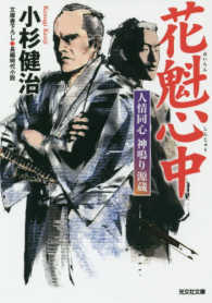 光文社文庫　光文社時代小説文庫<br> 花魁心中―人情同心　神鳴り源蔵