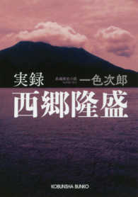 光文社文庫　光文社時代小説文庫<br> 実録西郷隆盛