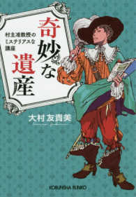 光文社文庫<br> 奇妙な遺産―村主准教授のミステリアスな講座