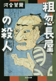 光文社文庫<br> 粗忽長屋の殺人（ひとごろし）