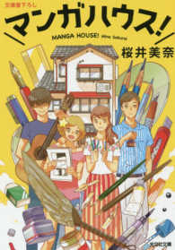 光文社文庫<br> マンガハウス！