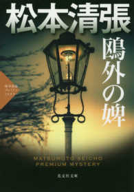 鴎外の婢 - 松本清張プレミアム・ミステリー 光文社文庫