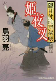 光文社文庫　光文社時代小説文庫<br> 姫夜叉―隠目付江戸秘帳