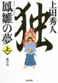 鳳雛の夢 〈上〉 独の章 光文社文庫　光文社時代小説文庫