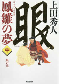 鳳雛の夢 〈中〉 眼の章 光文社文庫　光文社時代小説文庫