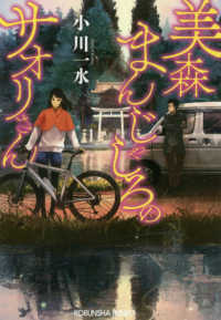 光文社文庫<br> 美森まんじゃしろのサオリさん