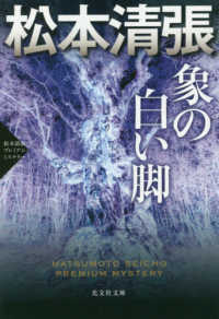 光文社文庫<br> 象の白い脚―松本清張プレミアム・ミステリー