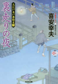 裏走りの夜 - 大江戸木戸番始末　６ 光文社文庫　光文社時代小説文庫