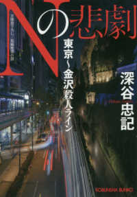 光文社文庫<br> Ｎの悲劇―東京～金沢殺人ライン