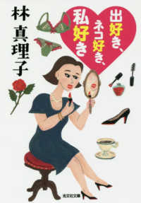 光文社文庫<br> 出好き、ネコ好き、私好き