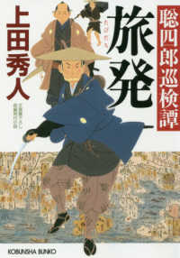 光文社文庫　光文社時代小説文庫<br> 旅発―聡四郎巡検譚