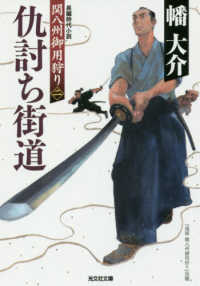 仇討ち街道 - 関八州御用狩り　２ 光文社文庫　光文社時代小説文庫
