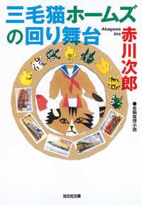 三毛猫ホームズの回り舞台 - 長編推理小説 光文社文庫