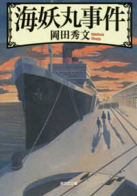 光文社文庫<br> 海妖丸事件