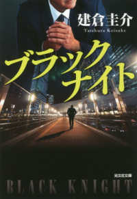 光文社文庫<br> ブラックナイト