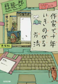 光文社文庫<br> 作家で十年いきのびる方法