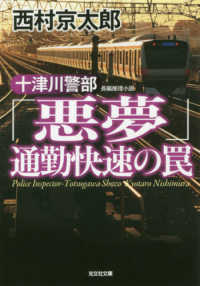 十津川警部「悪夢」通勤快速の罠 - 長編推理小説 光文社文庫