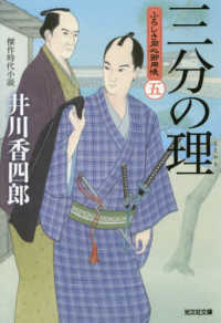 光文社文庫　光文社時代小説文庫<br> 三分の理―ふろしき同心御用帳〈５〉