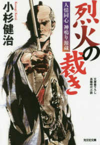 烈火の裁き - 人情同心神鳴り源蔵 光文社文庫　光文社時代小説文庫
