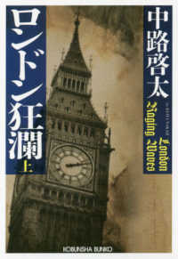 光文社文庫<br> ロンドン狂瀾〈上〉