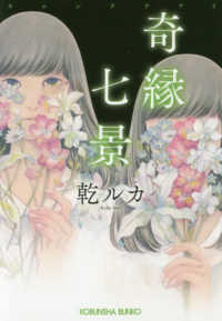 光文社文庫<br> 奇縁七景